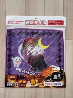 非売品/未開封/ワンピース/コカコーラコラボ ハロウィンタオル　ペローナ