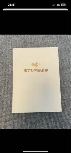 東アジア経済史