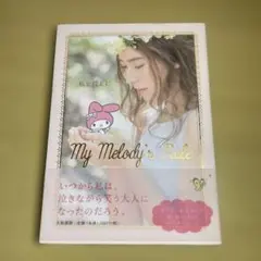 私を探しに: My Melody’s Rule