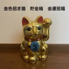 金色招き猫　貯金箱　金運招福