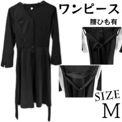 【現品限り】 ワンピース　長袖　ブラック　レディース　M　腰ひも有
