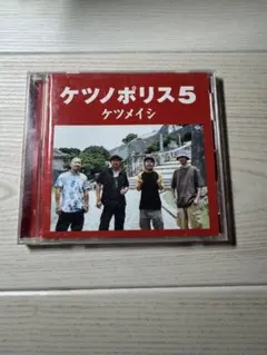 ケツメイシ 5 CD