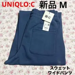 新品 UNIQLO C ユニクロ シー スウェットワイドパンツ ブルー M