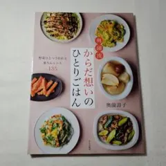 奥薗流 からだ想いのひとりごはん 野菜ひとつで作れる楽ちんレシピ135