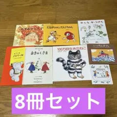 人気絵本8冊セット　100万回生きたねこ・だるまちゃんとてんぐちゃん・ぐりとぐら