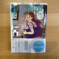 東京最低最悪最高!