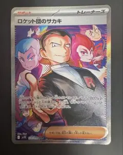 ロケット団の栄光 サカキ SAR