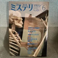 ミステリマガジン　1992年　6月号　No.434