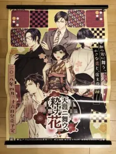 【非売品】天涯ニ舞ウ、粋ナ花 PSVita B2 サイズ ポスター