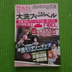 ガールズパンツァー　ガイド本