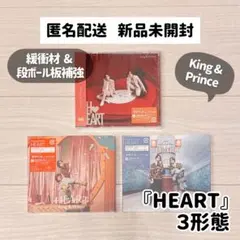 【King & Prince】CD『HEART』３形態セット ※新品未開封