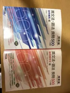 英文法・語法　良問500 空所補充編　整序英作文編