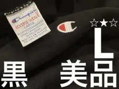 k*w様 90s チャンピオン リバースウィーブ スウェット ヴィンテ 黒 ブラ