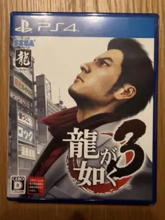 PS4 龍が如く3 パッケージ版