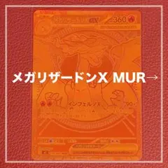 美品】ワンオーナー品 メガリザードンXex MUR ポケモンカード 引退品