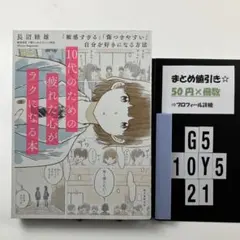 10代のための疲れた心がラクになる本 「敏感すぎ G5-5Y1021