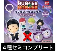 ⑥HUNTER×HUNTER 幻影旅団 めじるしアクセサリー セミコンプ　ガチャ