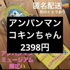 アンパンマンミュージアム限定 ペットボトルキャップ　新品未開封　ストロー