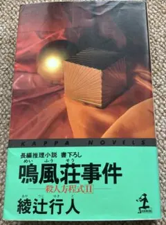 鳴風荘事件 殺人方程式 II - メルカリ