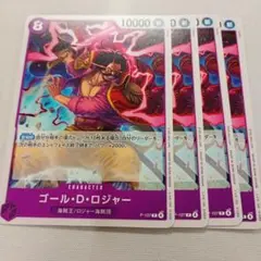 ワンピースカード　プロモ　ゴール・D・ロジャー　4枚　③