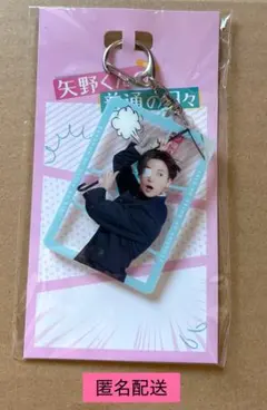 八木勇征　アクリルキーホルダー　矢野くんの普通の日々