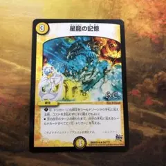 デュエルマスターズ HC 星龍の記憶