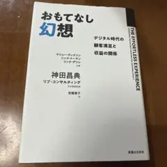 おもてなし幻想 デジタル時代の顧客満足と収益の関係