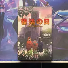 【値段交渉可】復活の日 小松左京 新井リュウジ