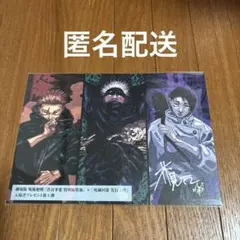 呪術廻戦 特典 死滅