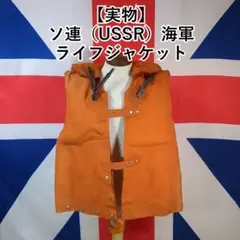 ソ連（USSR）海軍 ヴィンテージライフジャケット