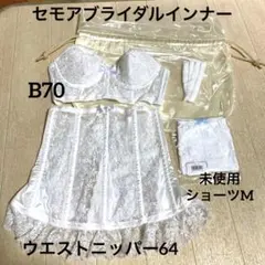 「美品」セモア ブライダルインナー