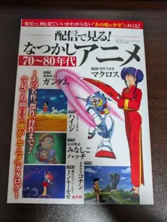 配信で見る！なつかしアニメ 70～80年代 サンエイムック