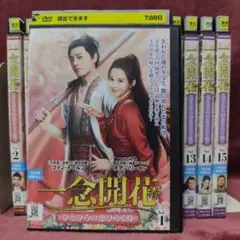 一念開花 ～ひとひらの恋ひらく時～ DVD 全15巻 Amazon.co.jp: 中国ドラマ【一念開花～ひとひらの恋ひらく時～】全話