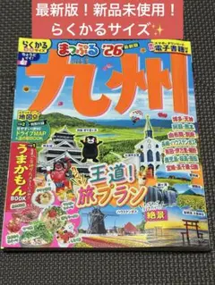 【最新版！新品未使用！】まっぷる 九州'26