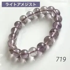 No.719❤︎ライトアメジスト❤︎ 天然石ブレスレット　パワーストーン
