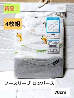新品！　ベビー肌着　ノースリーブロンパース 4枚組　(70)