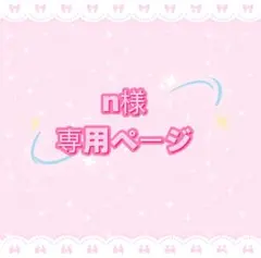 n様専用ページ