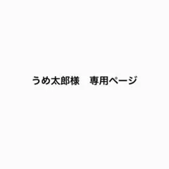 【うめ太郎様】専用ページ