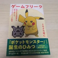ゲームフリーク 遊びの世界標準を塗り替えるクリエイティブ集団