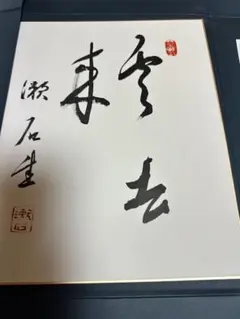 演歌歌手 直筆サイン 色紙 美貴じゅんこ - メルカリ