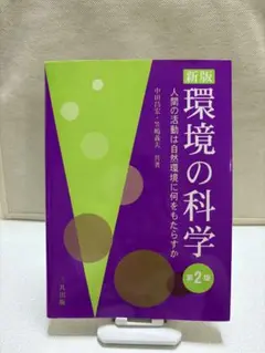 新版 環境の科学