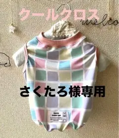 フレブル・パグ　　クールクロスタンク　　パステルブロック　さくたろ様専用