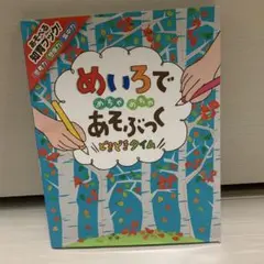 めいろでめちゃめちゃあそぶっくどきどきタイム : 知育3さい～