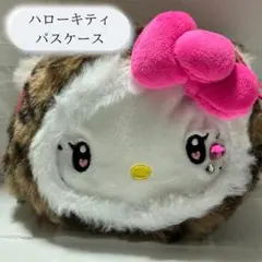ハローキティ ヒョウ柄 パスケース リール付き キティ HELLO KITTY