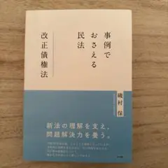 事例でおさえる民法 改正債権法