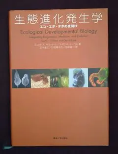生態進化発生学 エコ・エボ・デボの夜明け