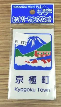道の駅 カントリーサインマグネット 留寿都村 ルスツ230 北海道 2個