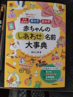 赤ちゃんのしあわせ名前大事典　令和版