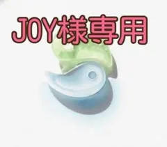 JOY様専用ページ