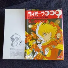 送料込　サイボーグ009 時空間漂流民編 石ノ森章太郎　ノーラコミックス